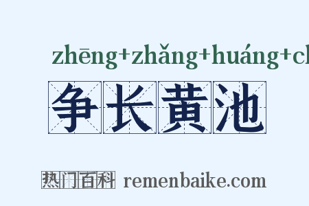 争长黄池是什么意思的图片